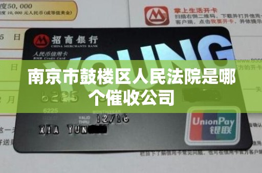 南京市鼓楼区人民法院是哪个催收公司 南京市鼓楼区人民法院是哪个催收公司