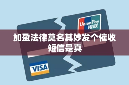 加盈法律莫名其妙发个催收短信是真