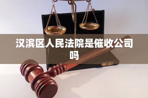 汉滨区人民法院是催收公司吗