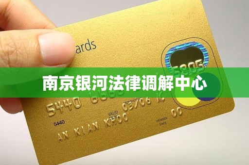 南京银河法律调解中心 南京银河法律调解中心