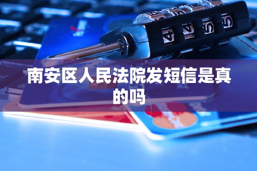 南安区人民法院发短信是真的吗 南安区人民法院发短信是真的吗