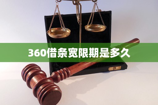 360借条宽限期是多久