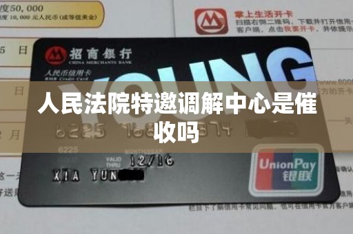 人民法院特邀调解中心是催收吗