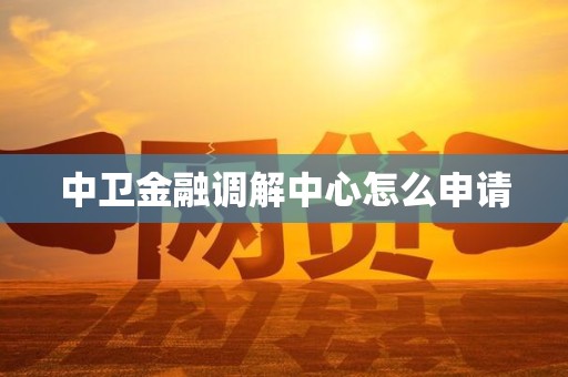 中卫金融调解中心怎么申请