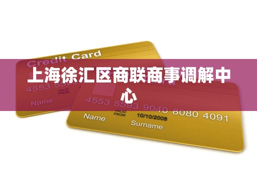 上海徐汇区商联商事调解中心