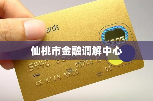 仙桃市金融调解中心 仙桃市金融调解中心
