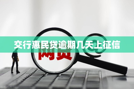 交行惠民贷逾期几天上征信 交行惠民贷逾期几天上征信