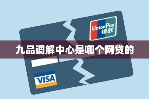 九品调解中心是哪个网贷的 九品调解中心是哪个网贷的