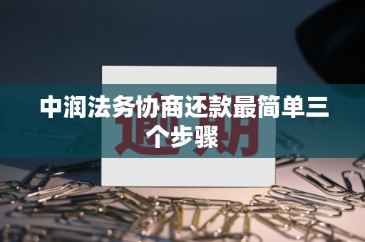 中润法务协商还款最简单三个步骤