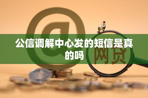 公信调解中心发的短信是真的吗
