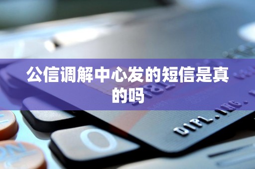 公信调解中心发的短信是真的吗