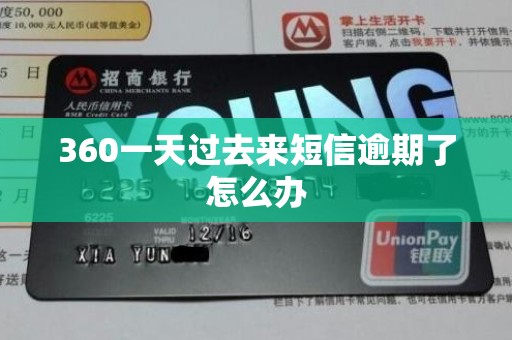 360一天过去来短信逾期了怎么办 360一天过去来短信逾期了怎么办