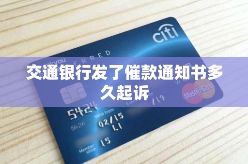 交通银行发了催款通知书多久起诉