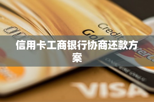 信用卡工商银行协商还款方案