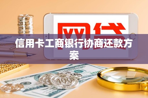 信用卡工商银行协商还款方案