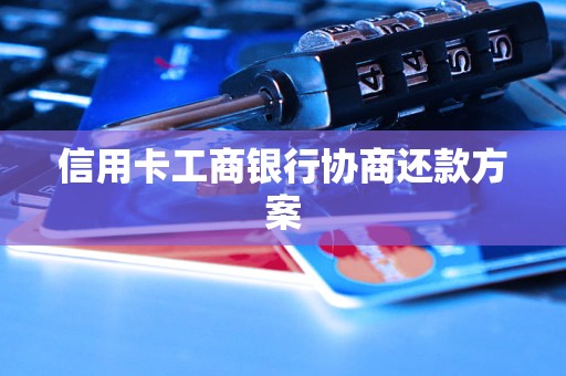 信用卡工商银行协商还款方案