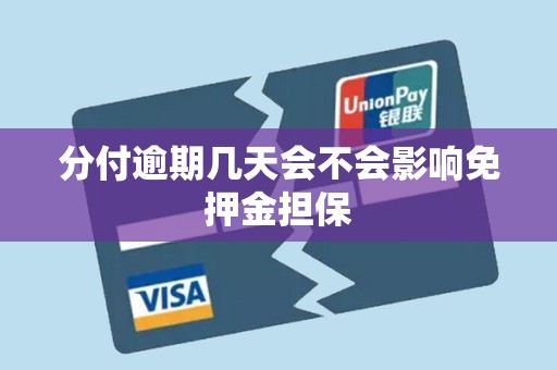 分付逾期几天会不会影响免押金担保 分付逾期几天会不会影响免押金担保