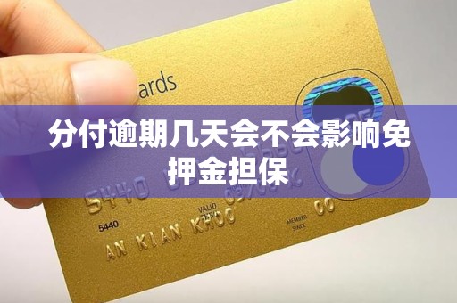 分付逾期几天会不会影响免押金担保 分付逾期几天会不会影响免押金担保