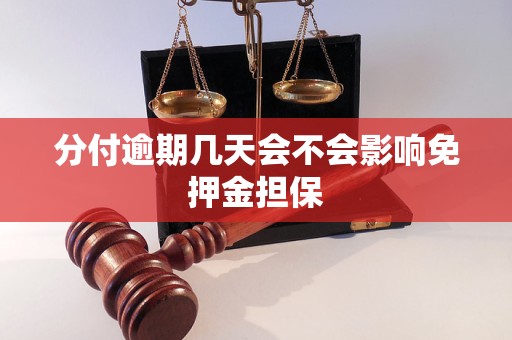 分付逾期几天会不会影响免押金担保 分付逾期几天会不会影响免押金担保