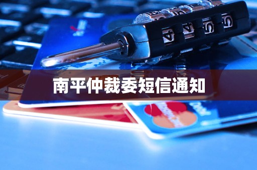 南平仲裁委短信通知
