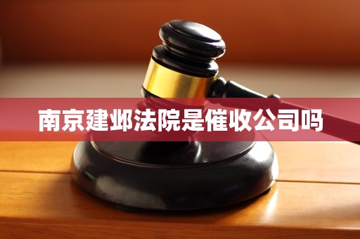 南京建邺法院是催收公司吗