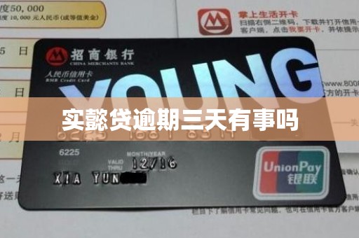 实懿贷逾期三天有事吗 实懿贷逾期三天有事吗