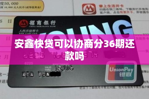 安鑫快贷可以协商分36期还款吗