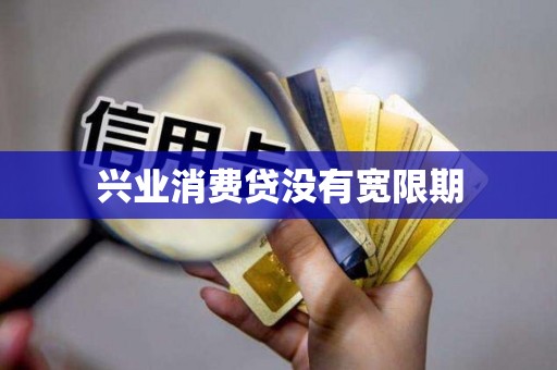 兴业消费贷没有宽限期
