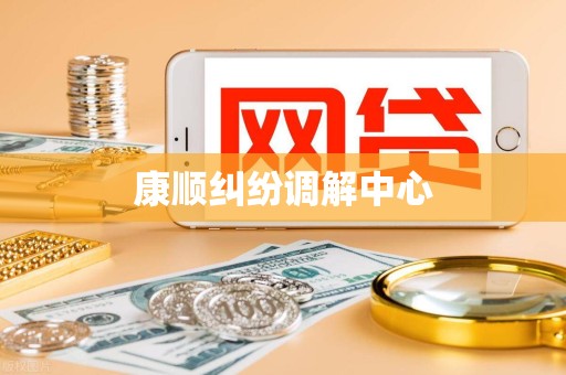 康顺纠纷调解中心