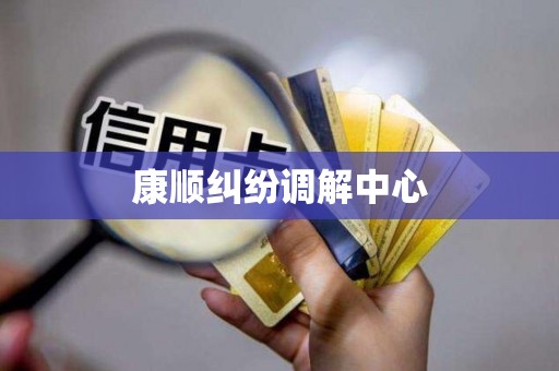 康顺纠纷调解中心