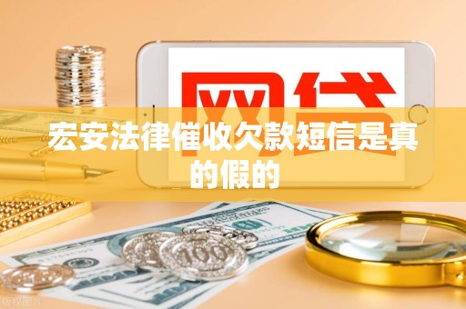 宏安法律催收欠款短信是真的假的