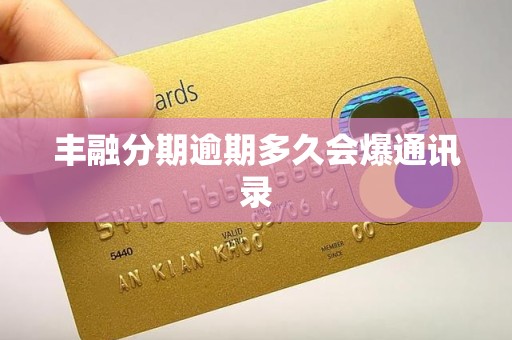 丰融分期逾期多久会爆通讯录