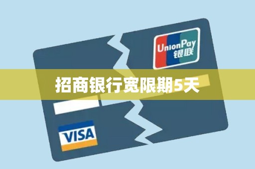 招商银行宽限期5天