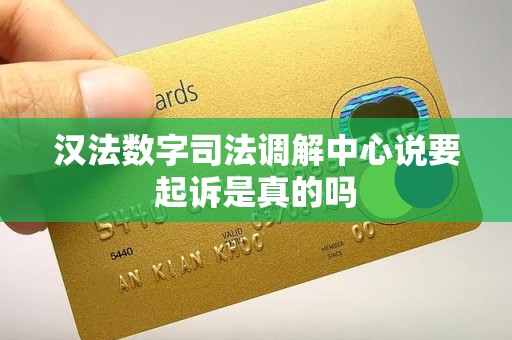 汉法数字司法调解中心说要起诉是真的吗 汉法数字司法调解中心说要起诉是真的吗