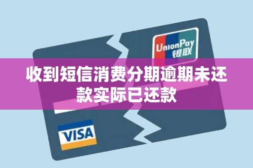 收到短信消费分期逾期未还款实际已还款