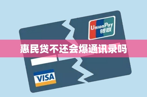 惠民贷不还会爆通讯录吗
