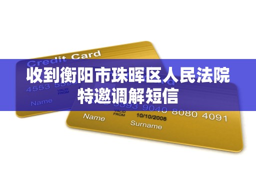 收到衡阳市珠晖区人民法院特邀调解短信 收到衡阳市珠晖区人民法院特邀调解短信