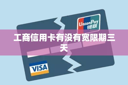 工商信用卡有没有宽限期三天