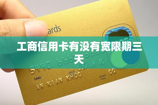 工商信用卡有没有宽限期三天