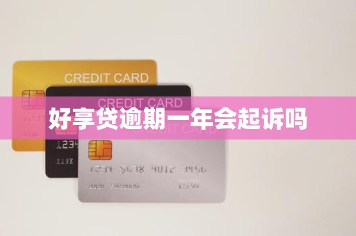好享贷逾期一年会起诉吗