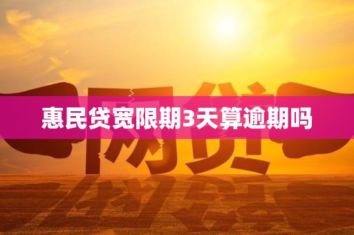 惠民贷宽限期3天算逾期吗