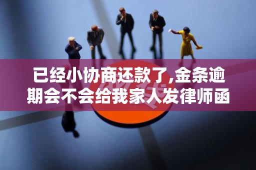 已经小协商还款了,金条逾期会不会给我家人发律师函