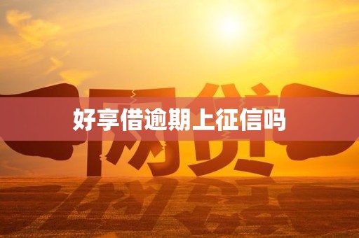 好享借逾期上征信吗