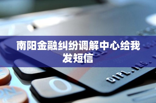 南阳金融纠纷调解中心给我发短信