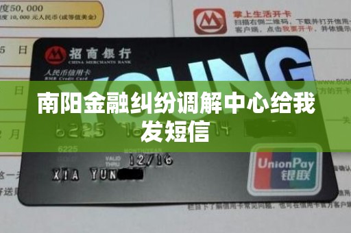 南阳金融纠纷调解中心给我发短信