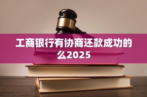 工商银行有协商还款成功的么2025