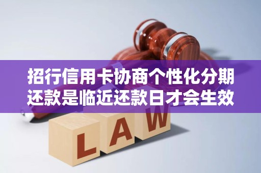 招行信用卡协商个性化分期还款是临近还款日才会生效吗
