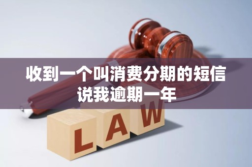收到一个叫消费分期的短信说我逾期一年