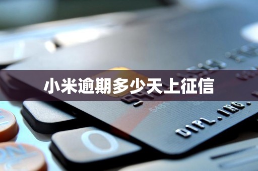 小米逾期多少天上征信