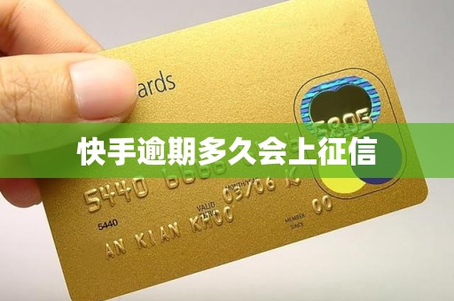 快手逾期多久会上征信